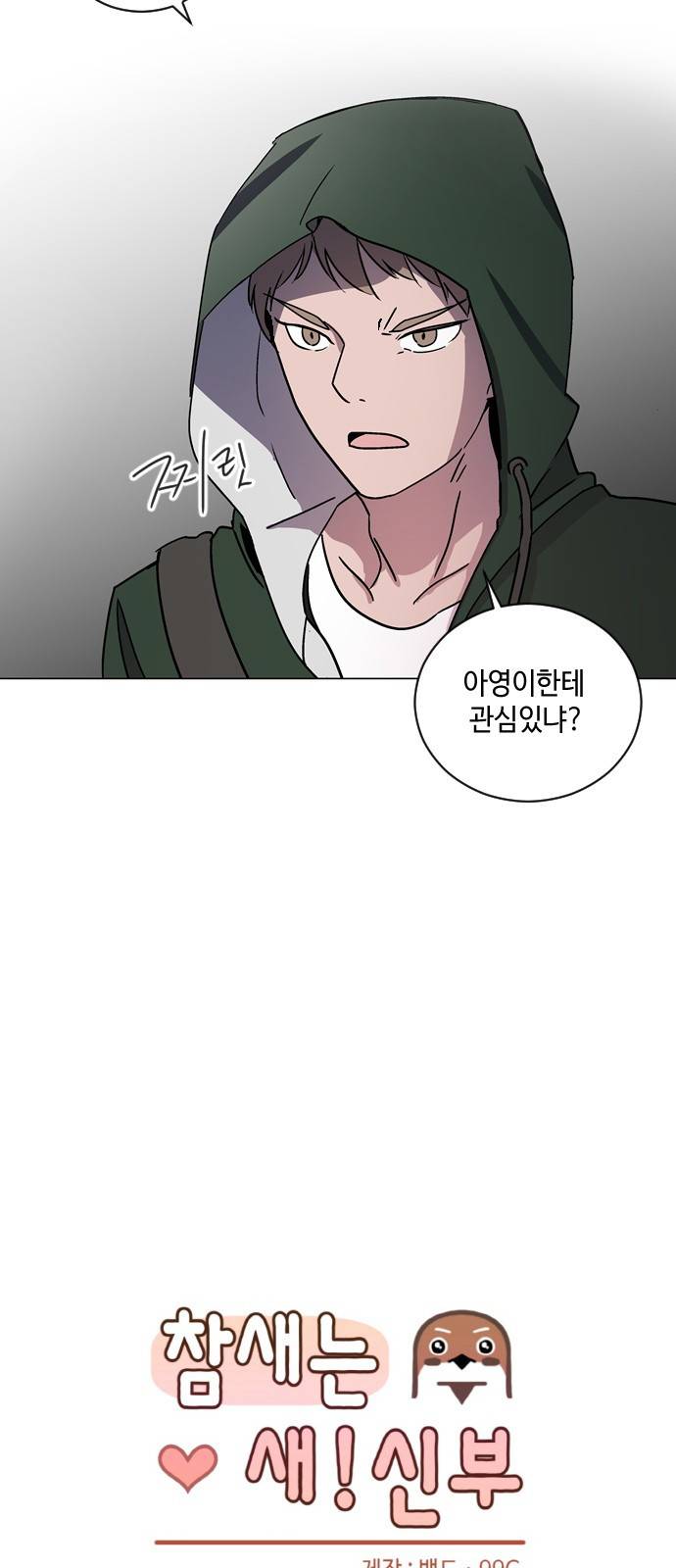 참새는 새!신부 13화 7