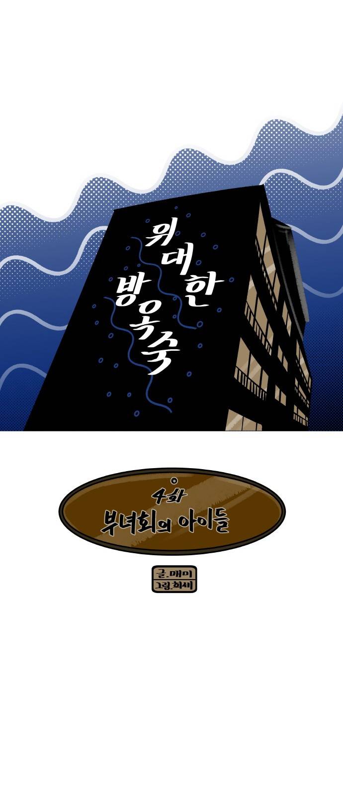 위대한 방옥숙 4화 - 부녀회의 아이들 7