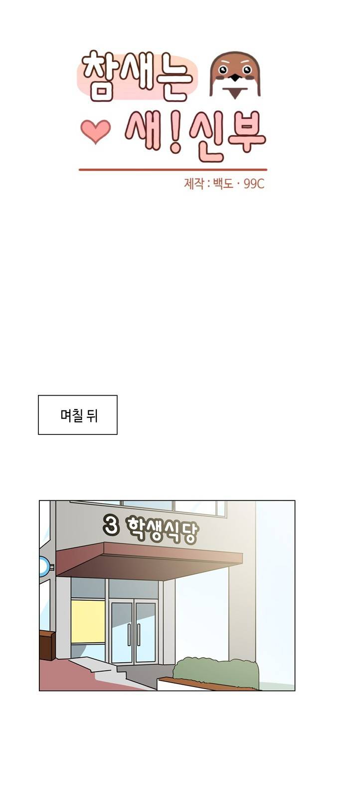 참새는 새!신부 21화 6