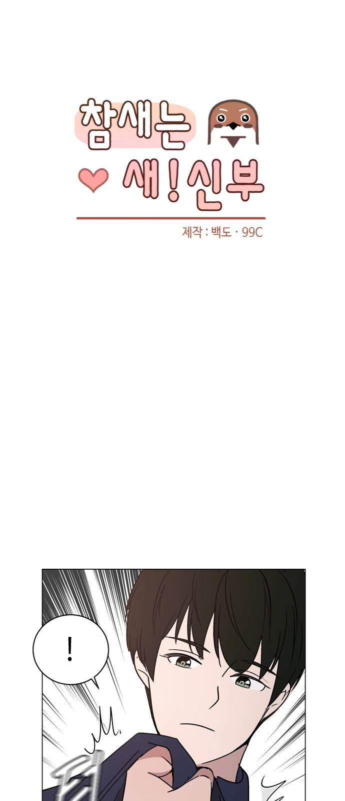 참새는 새!신부 31화 4