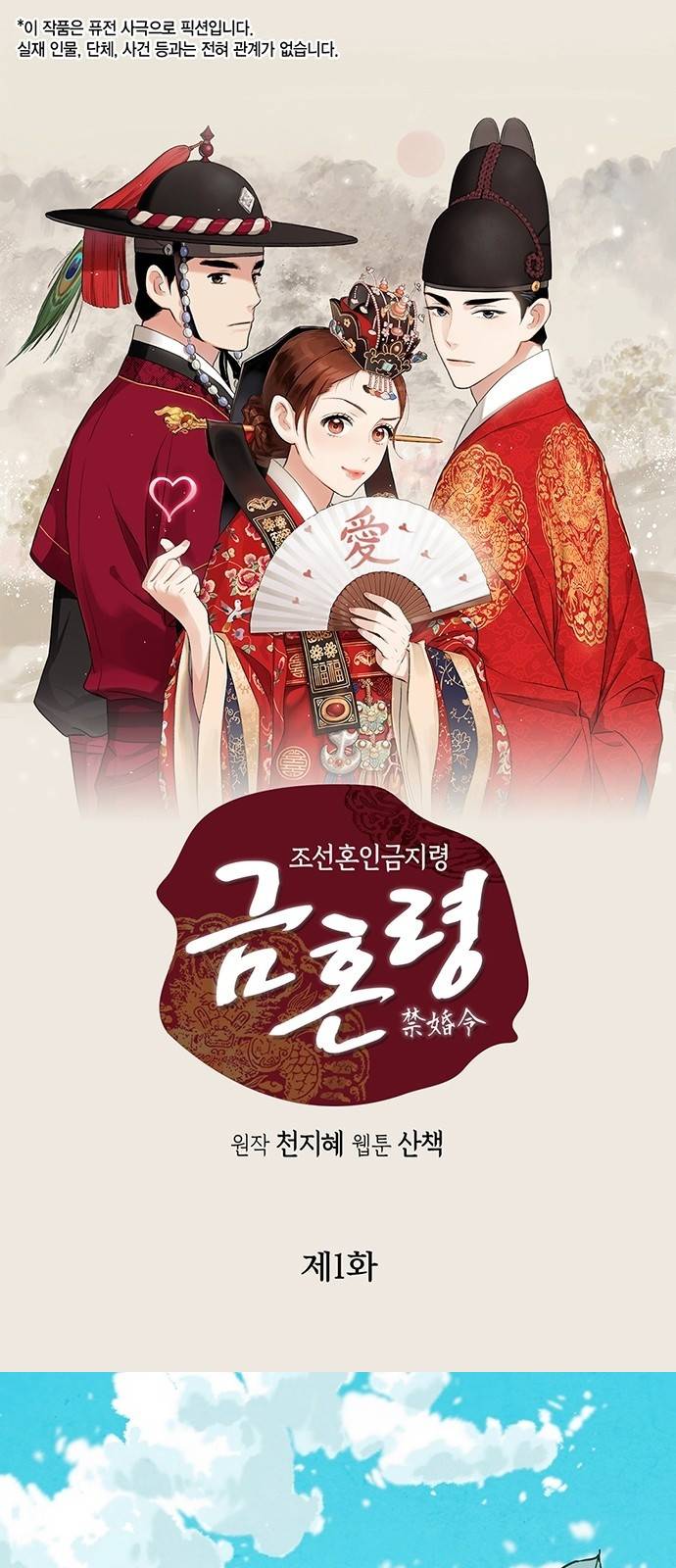 금혼령-조선혼인금지령 1화 2