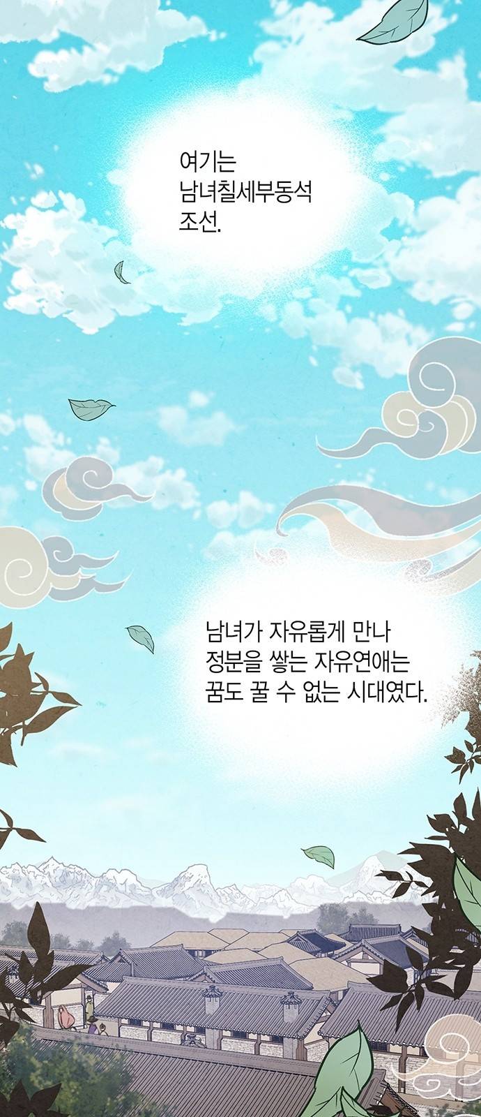 금혼령-조선혼인금지령 1화 3