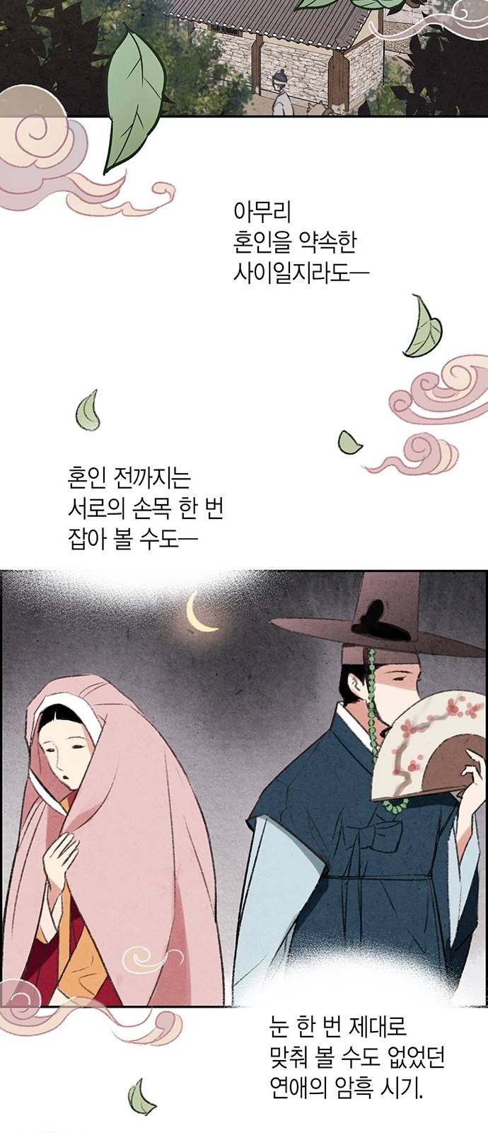 금혼령-조선혼인금지령 1화 4