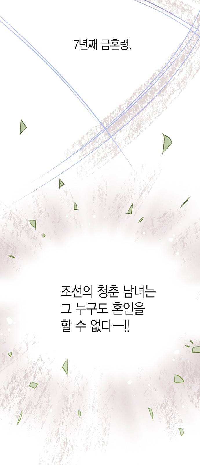 금혼령-조선혼인금지령 1화 6