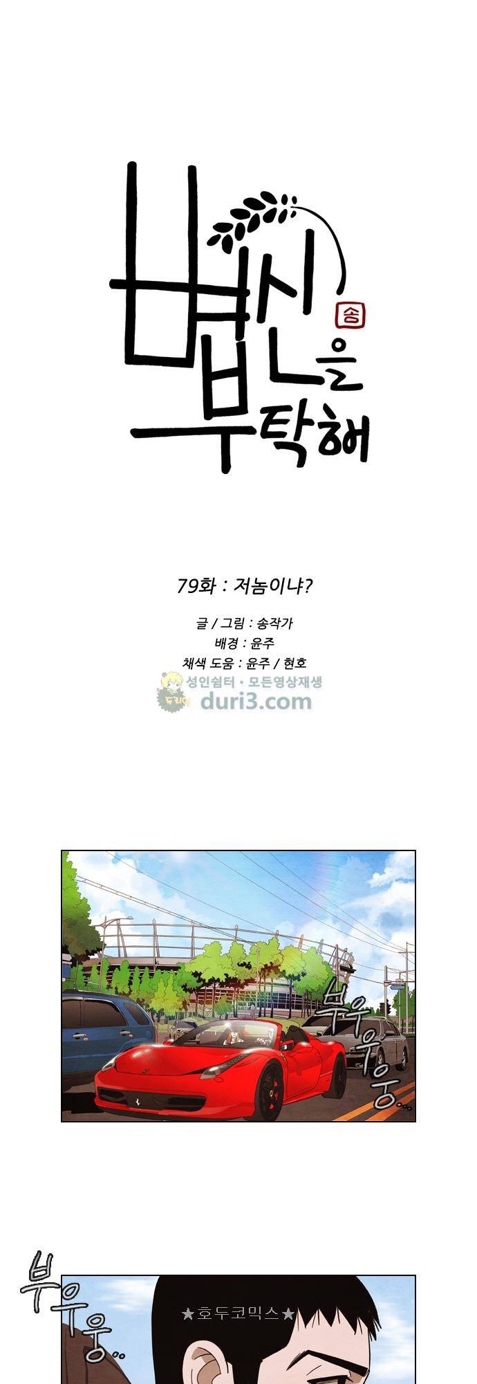 볍신을 부탁해 79화 - 저놈이냐? 1