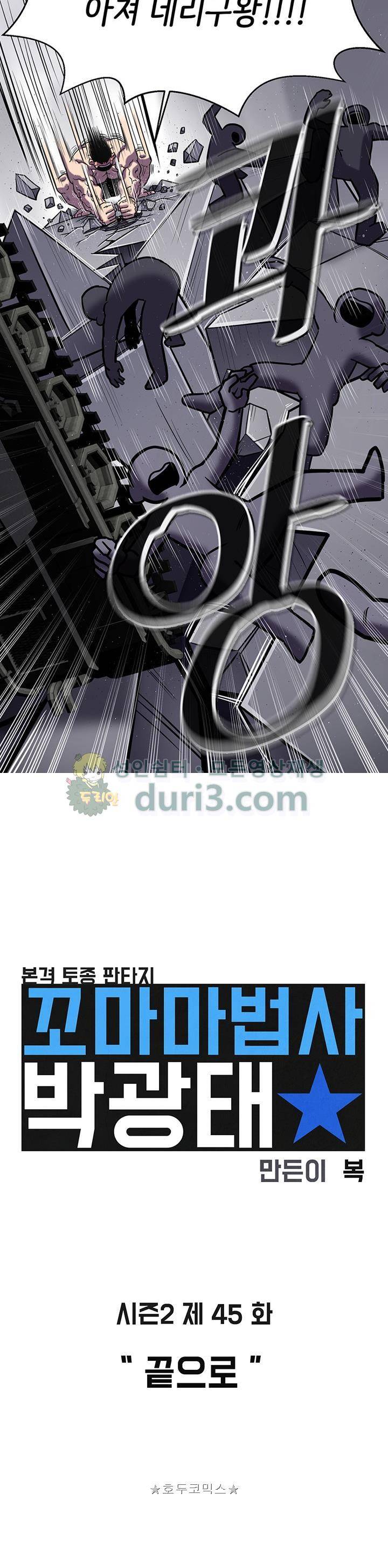 꼬마 마법사 박광태 시즌2 45화 - 끝으로 4