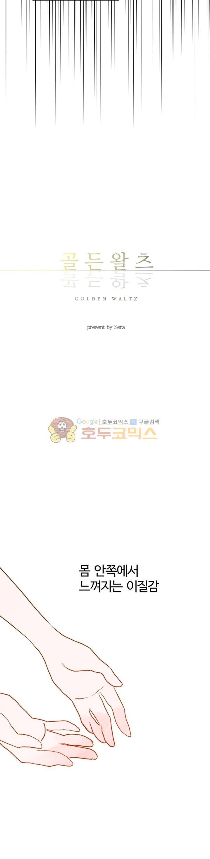 골든왈츠 64화 - [마지막화] 2