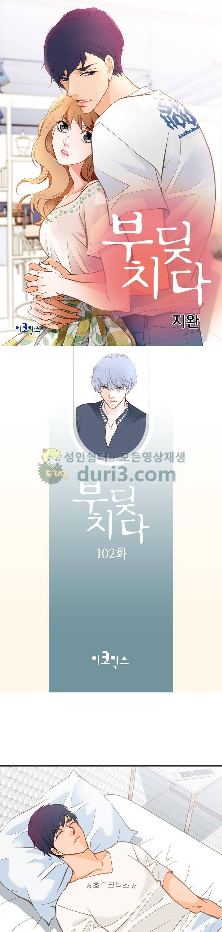 부딪치다 102화 1