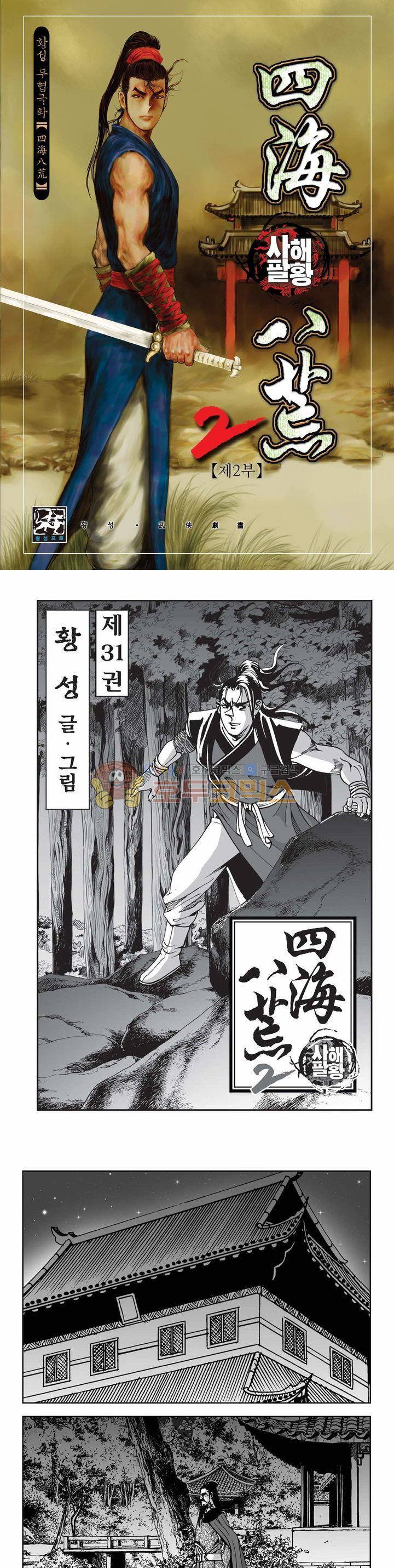 사해팔황 2부 31권 1