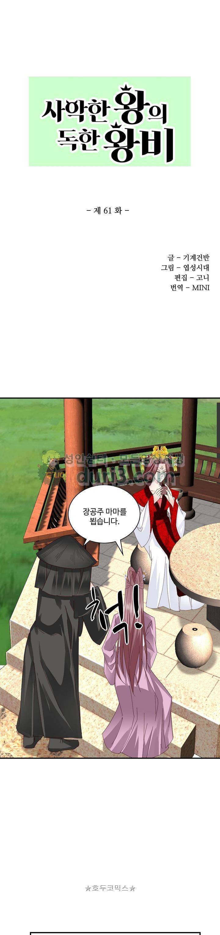 사악한 왕의 독한 왕비 61화 1