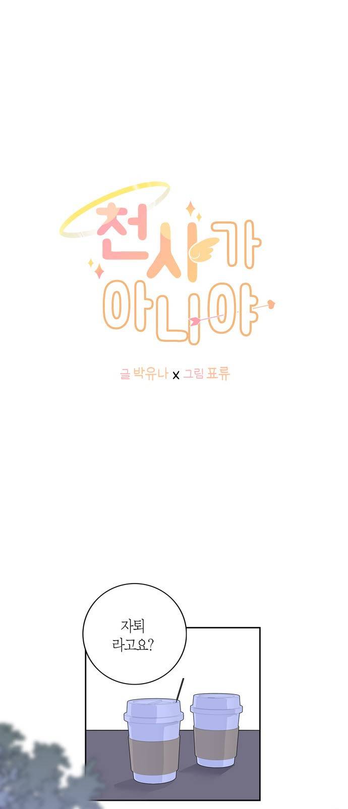 천사가 아니야 7화 2