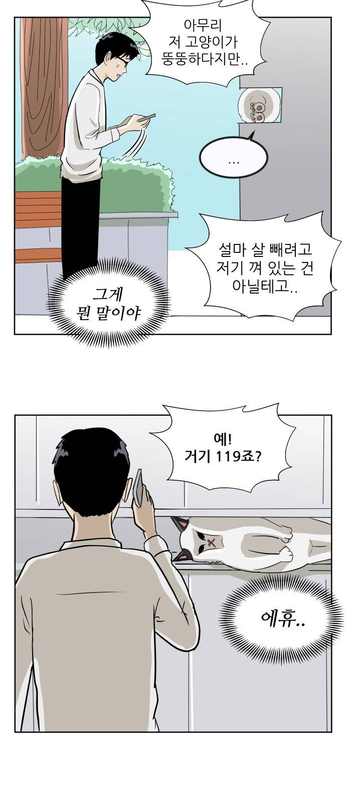 냥하무인 2화 - 집사 찾기 (2) 5