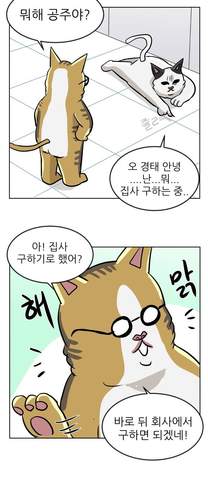 냥하무인 2화 - 집사 찾기 (2) 9