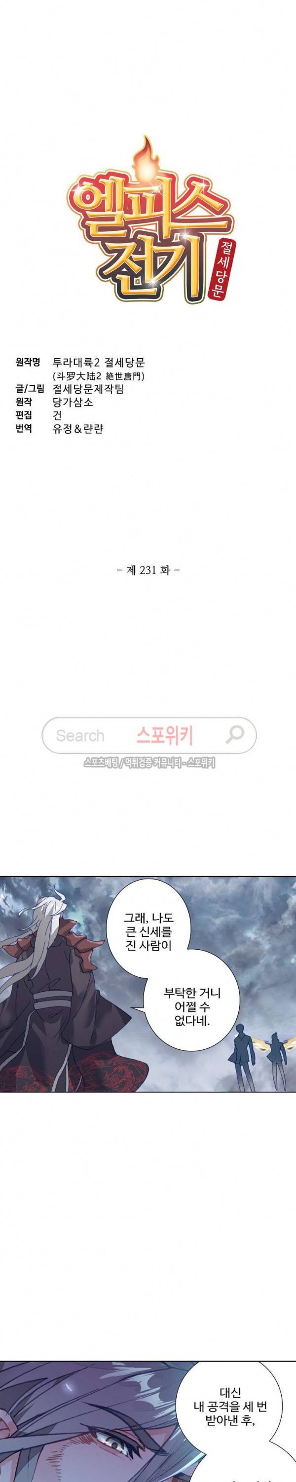엘피스 전기: 절세당문 231화 2