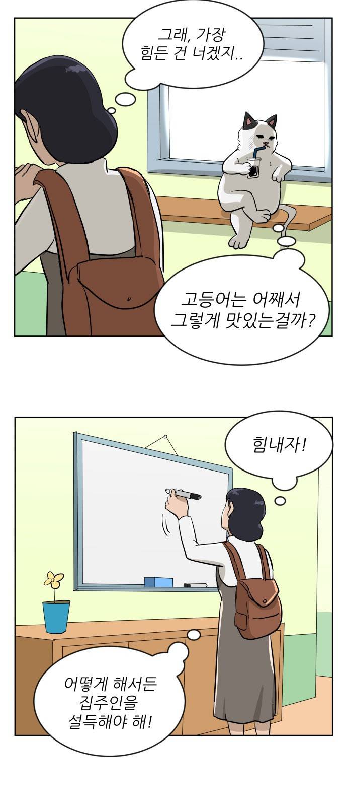 냥하무인 8화 - 위기의 집주인 (2) 4