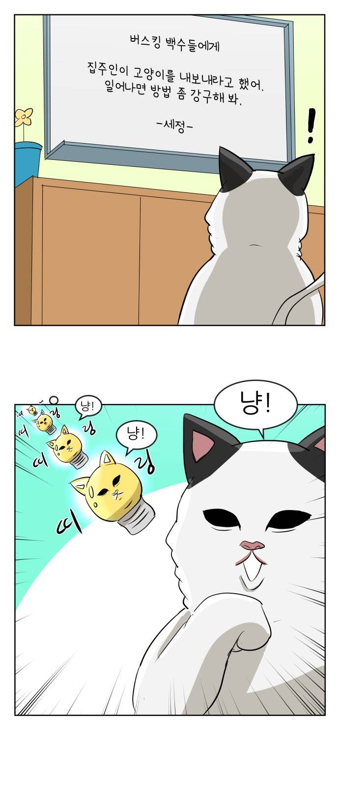 냥하무인 8화 - 위기의 집주인 (2) 6