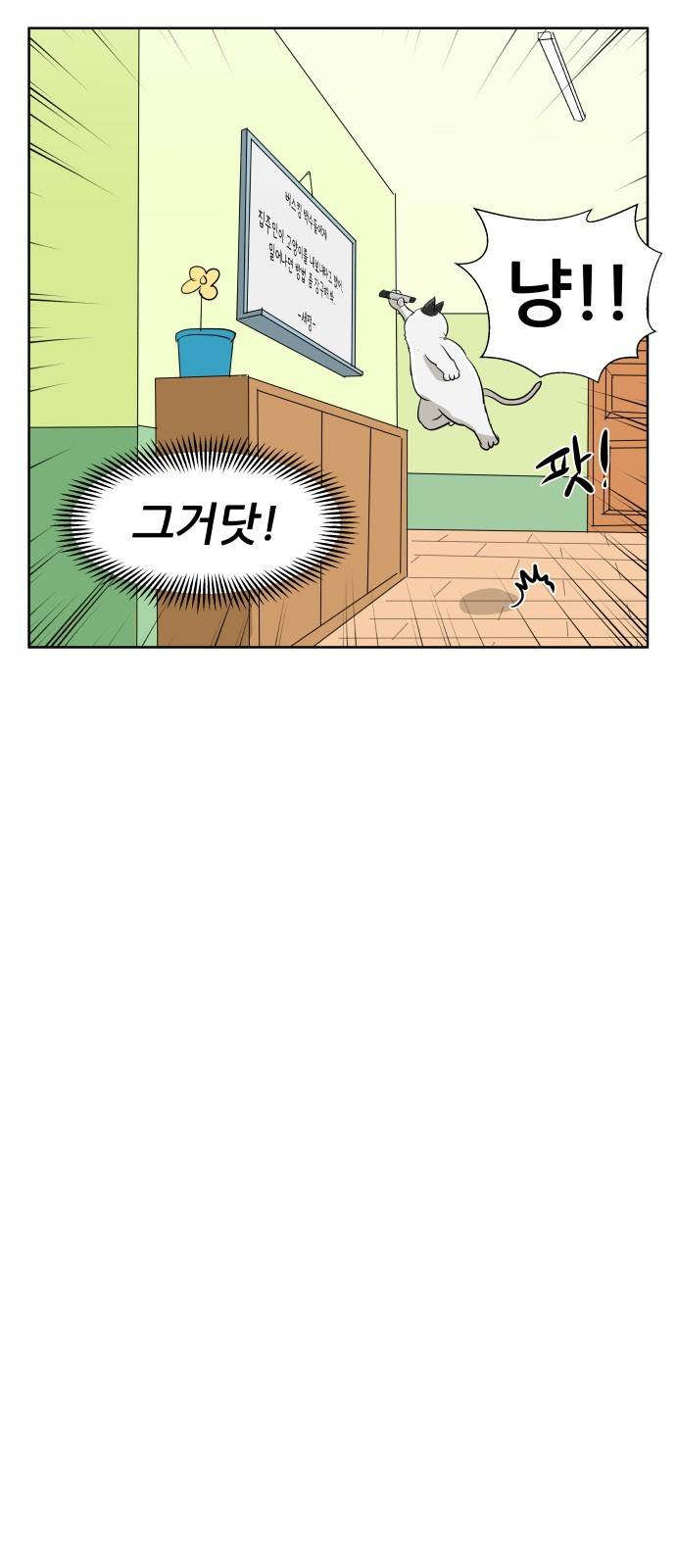 냥하무인 8화 - 위기의 집주인 (2) 7