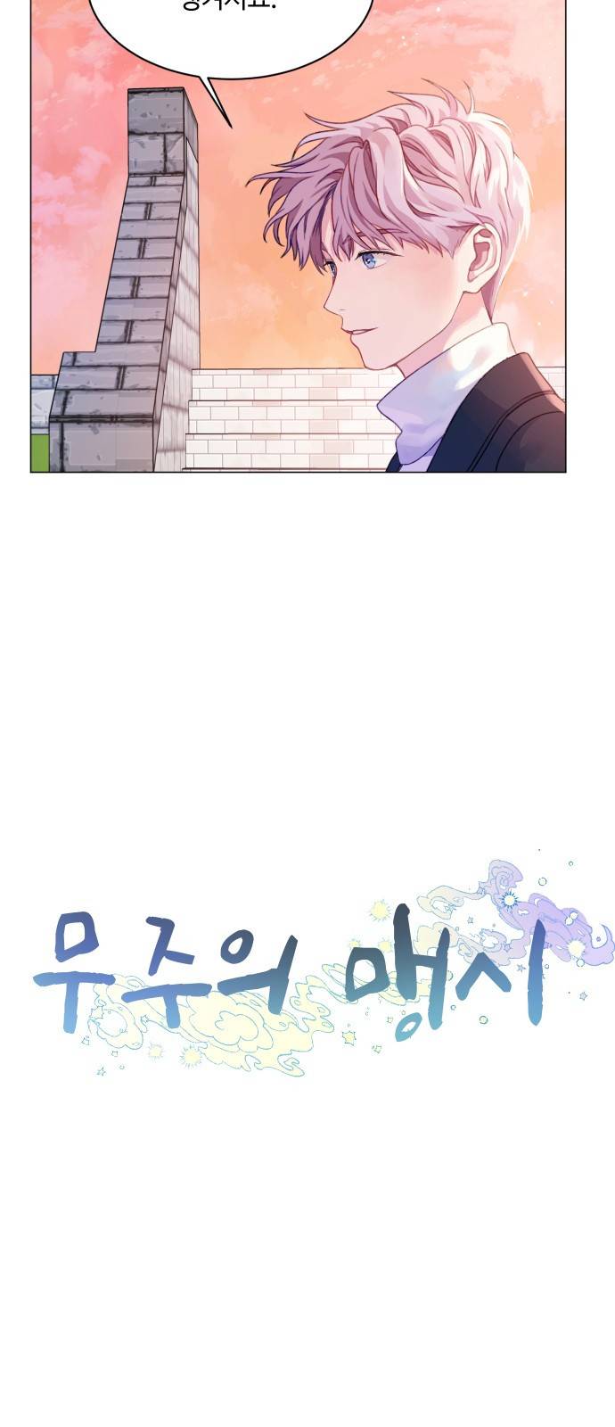 무주의 맹시 2화 6
