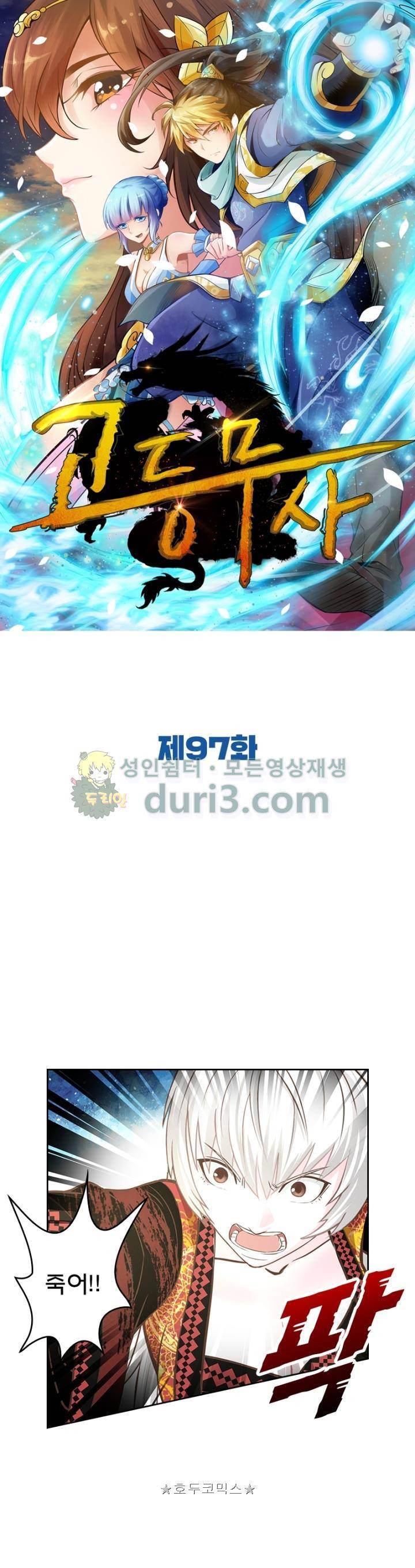 고등무사 97화 1