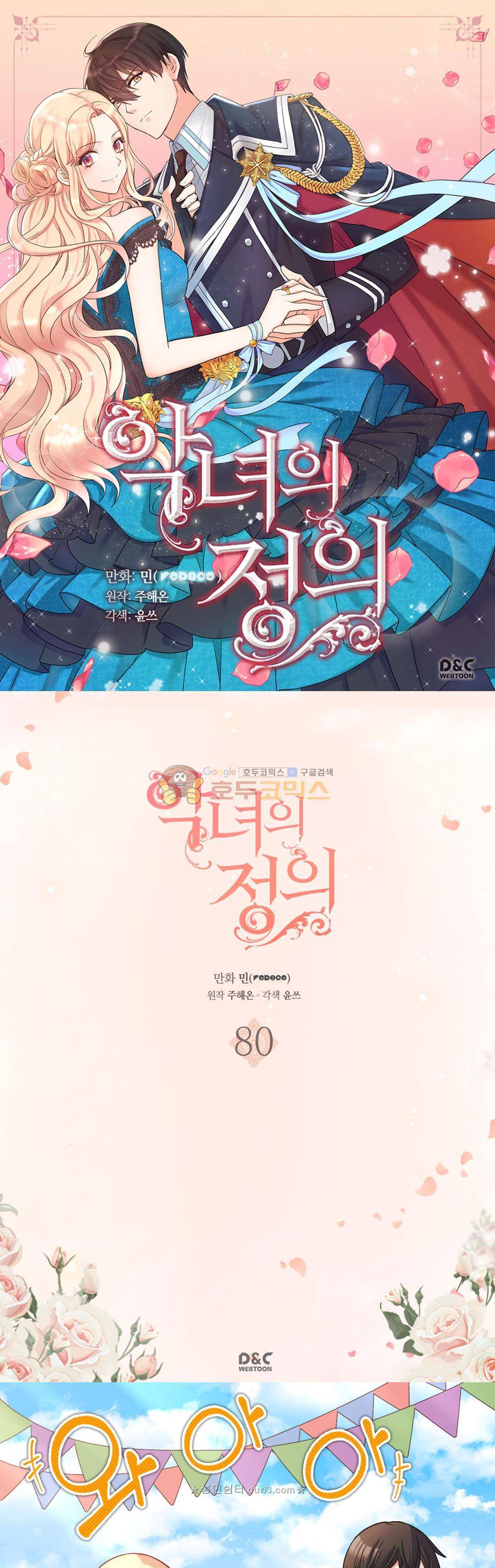 악녀의 정의 80화 1