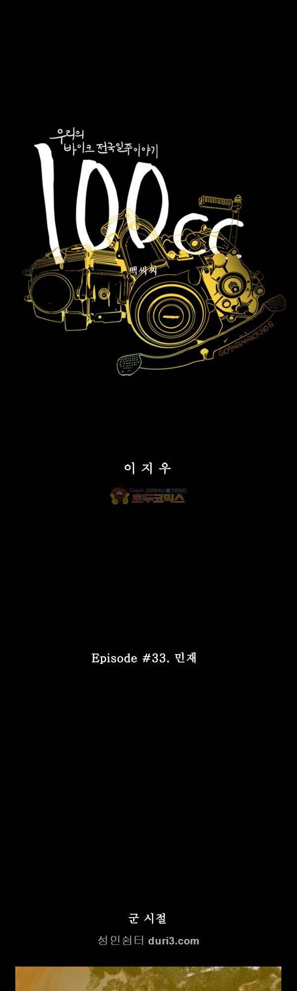 100cc 33화 - 민재 1