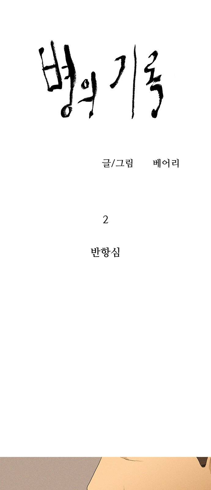 병의 기록 2화 5