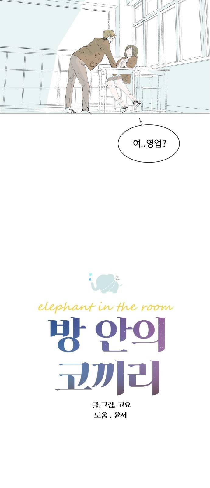 방 안의 코끼리 6화 10