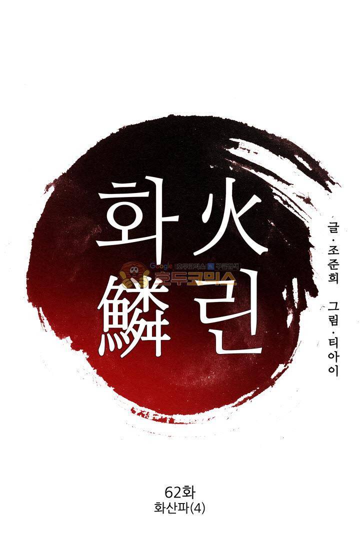 화린 62화 - 화산파 (4) 1