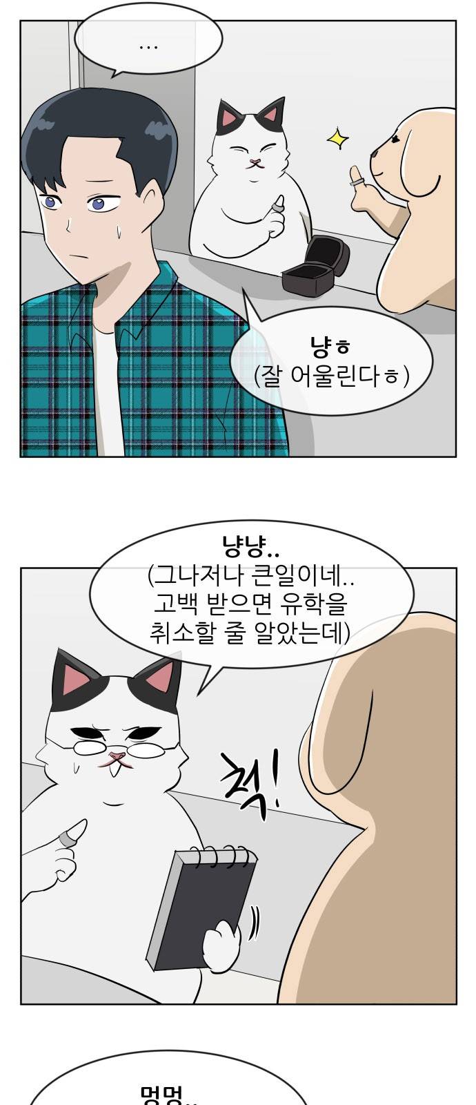 냥하무인 35화 - 세정의 고백 (2) 6