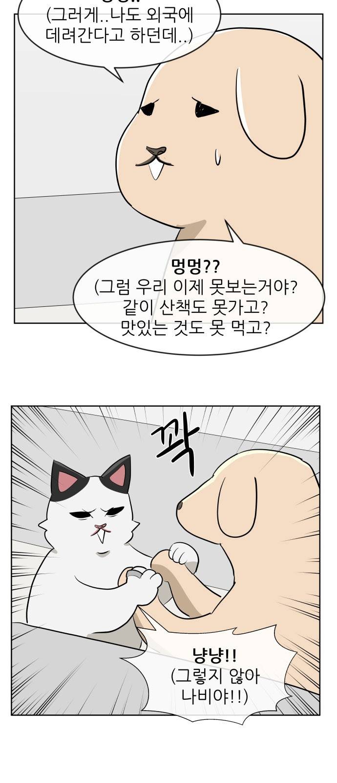 냥하무인 35화 - 세정의 고백 (2) 7