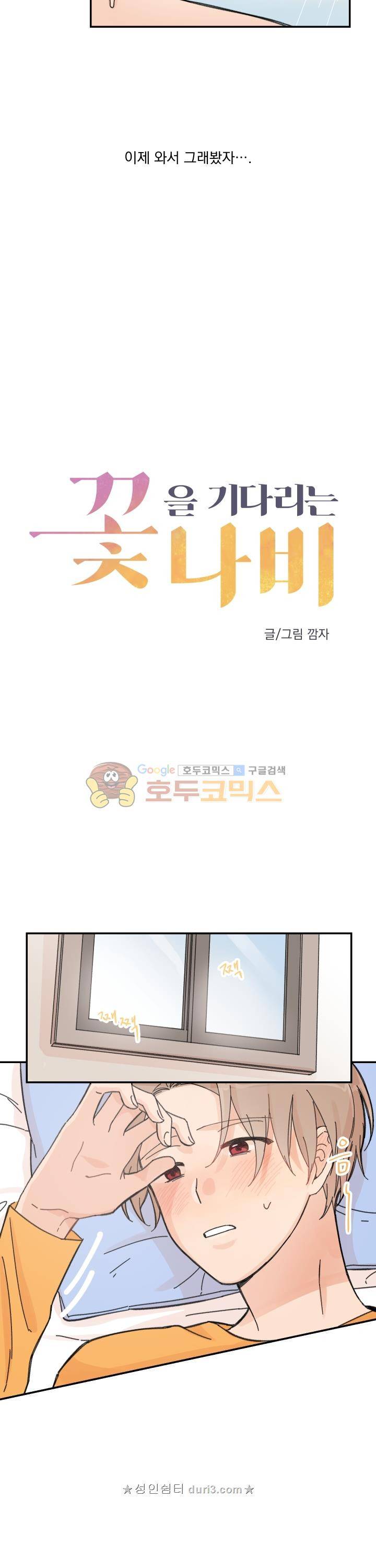 꽃을 기다리는 나비 19화 2