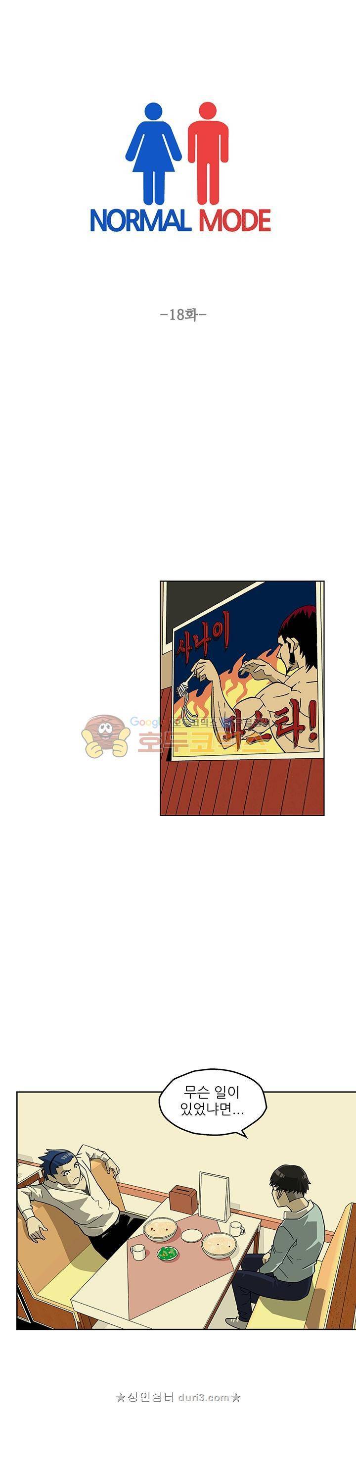 노멀 모드 18화 1