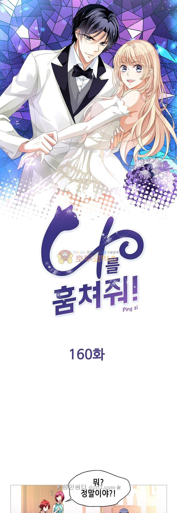 나를 훔쳐줘! 160화 1