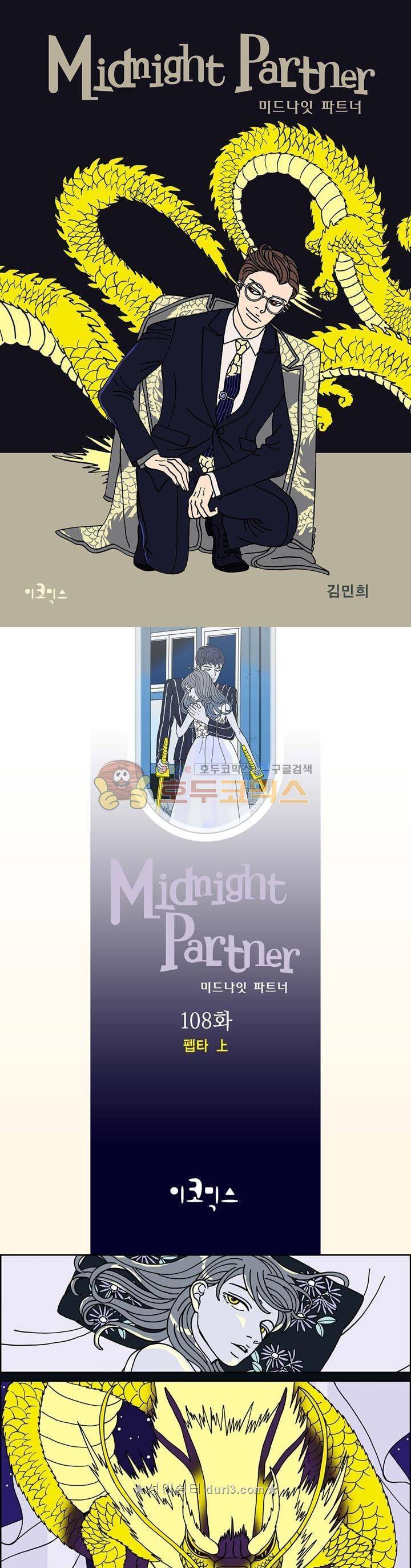 미드나잇 파트너 108화 1