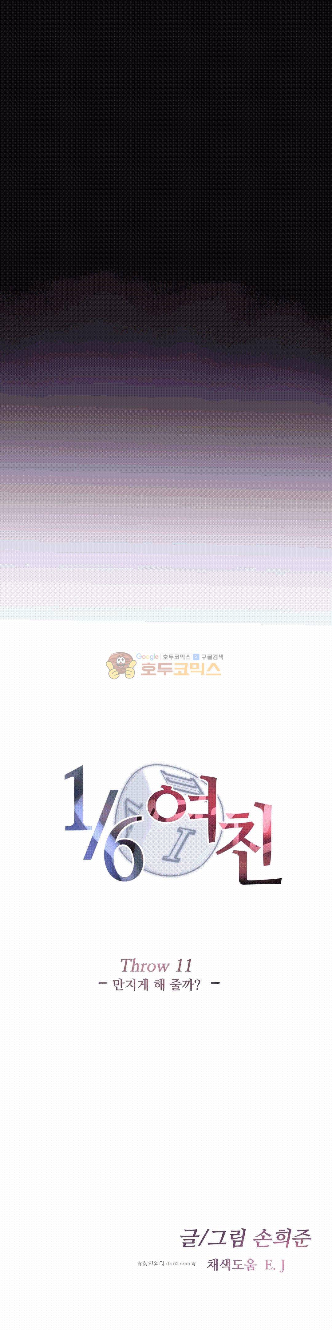 1/6 여친 11화 3