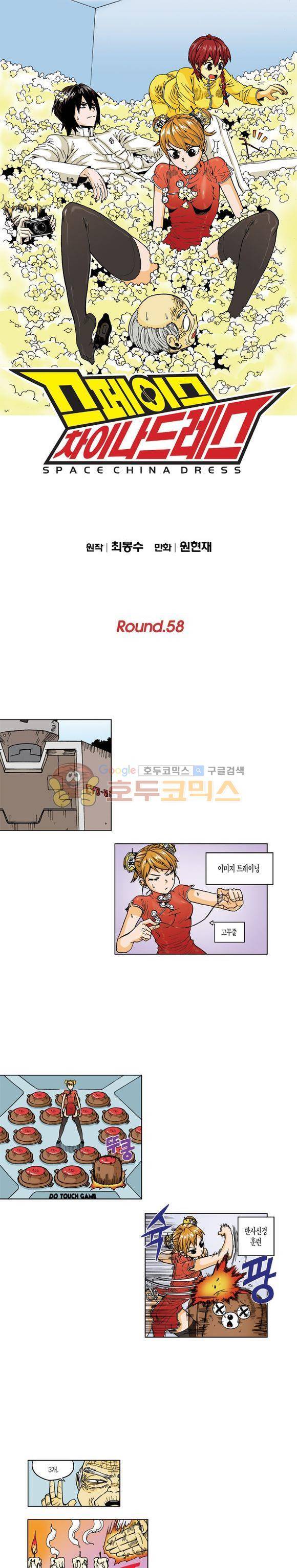 스페이스 차이나드레스 58화 1