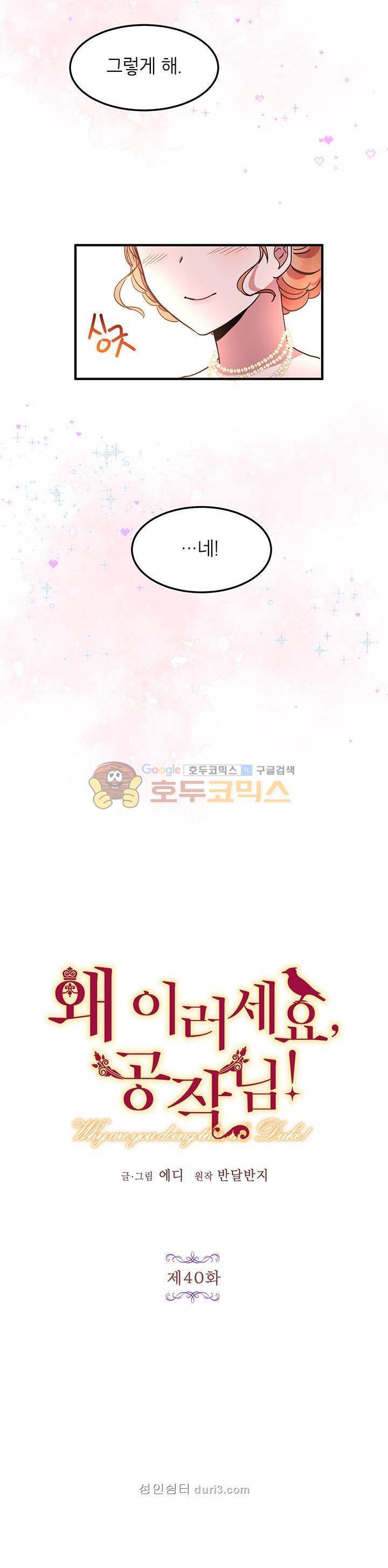 왜 이러세요, 공작님! 40화 6