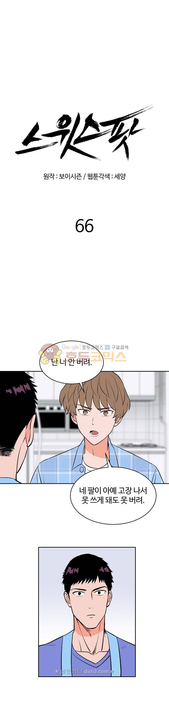 스윗 스팟 2부 66화 1