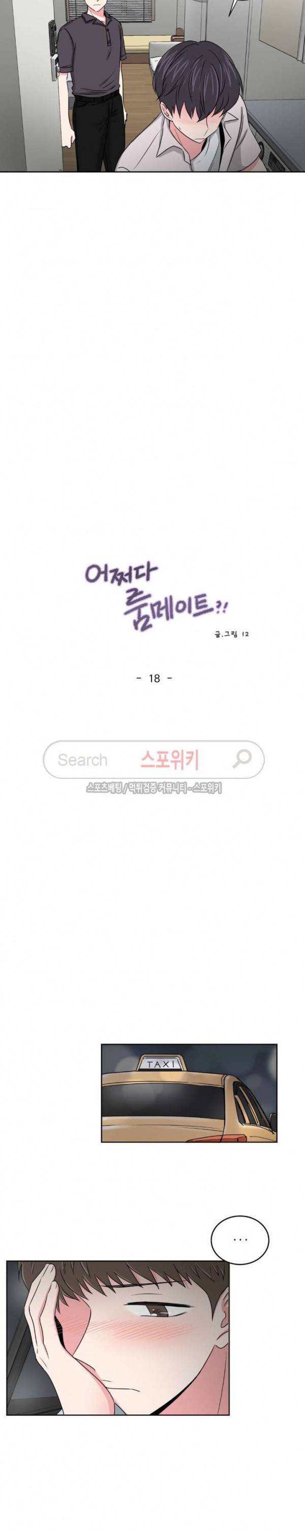 어쩌다 룸메이트 18화 3