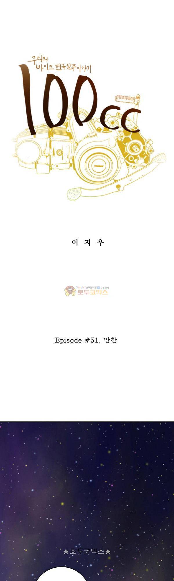 100cc 51화 - 만찬 1