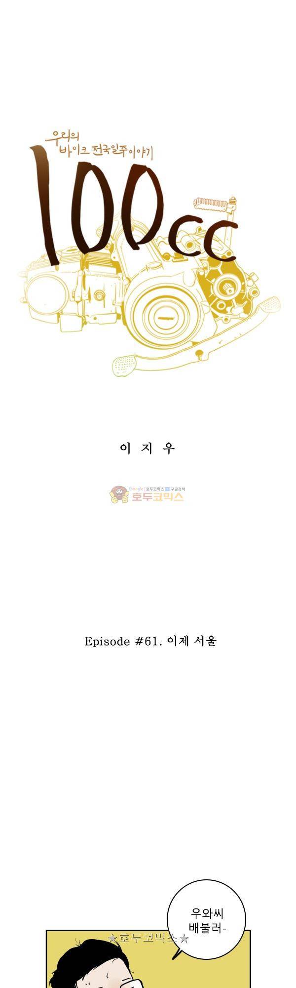 100cc 61화 - 이제 서울 1