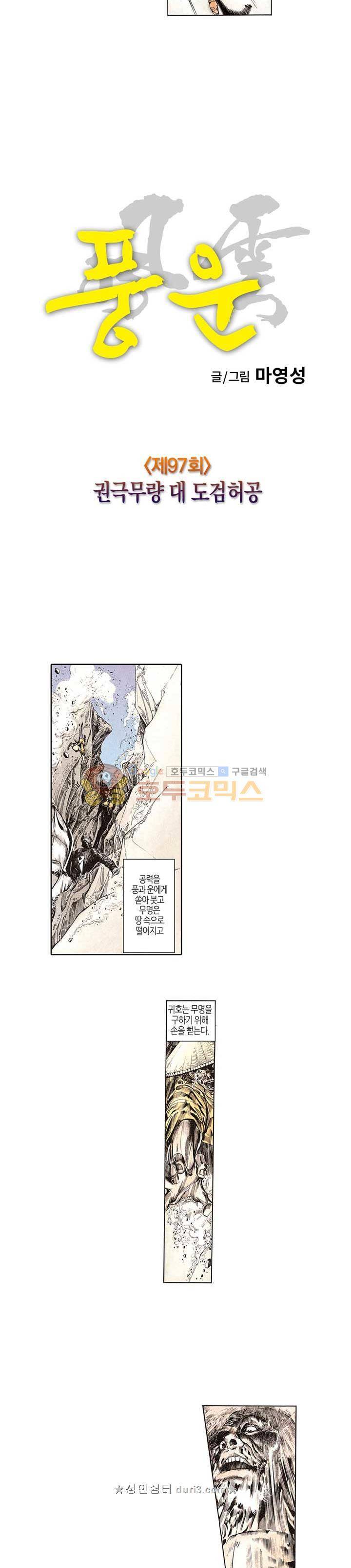 풍운 97화 - 권극무량 대 도검허공 7