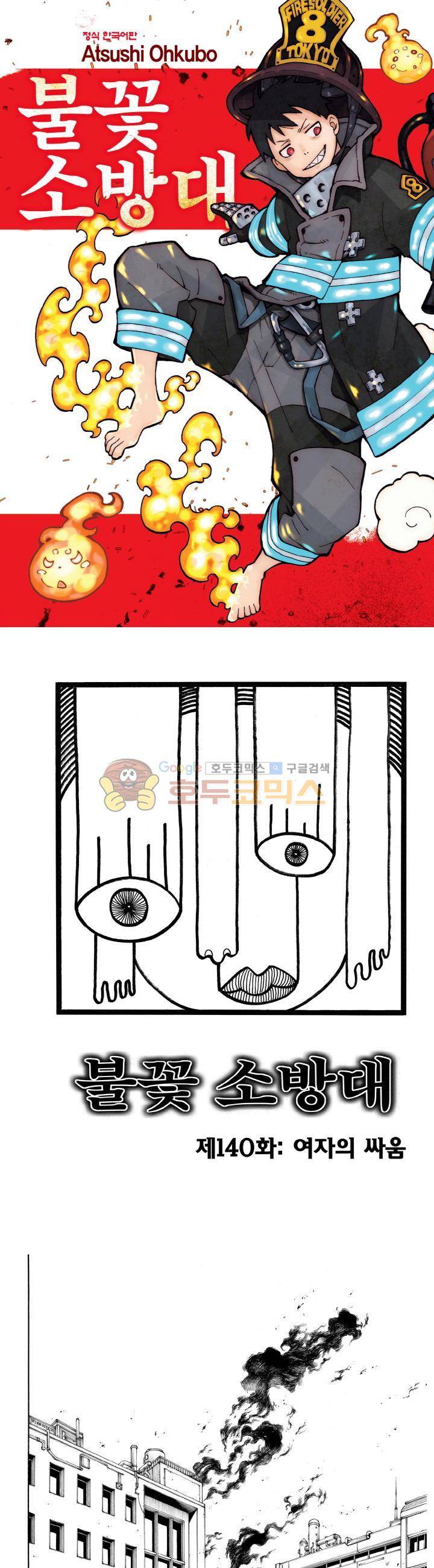 불꽃 소방대 140화 1