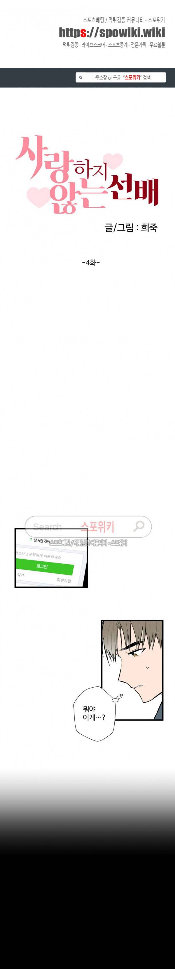 사랑하지 않는 선배 4화 1