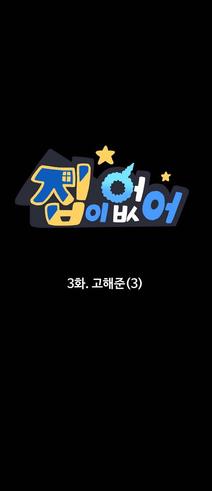집이 없어 3화 - 고해준(3) 2