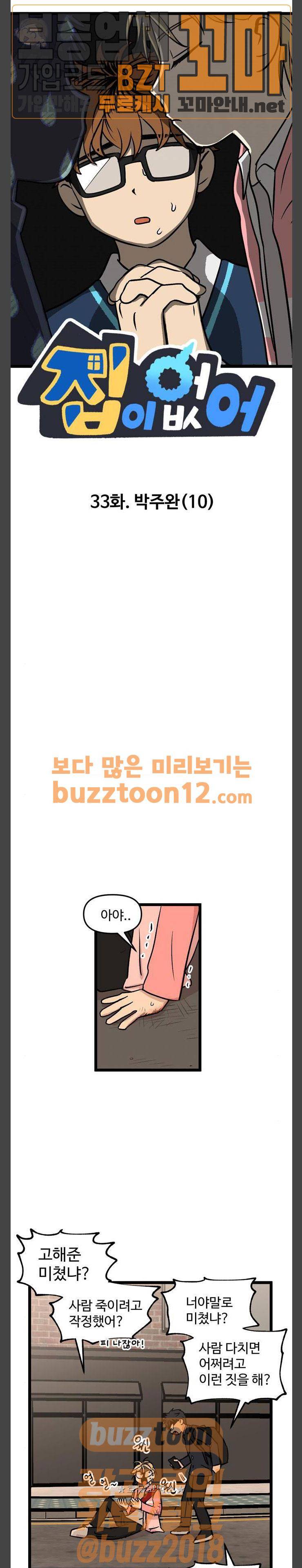집이 없어 33화 - 박주완 (10) 1