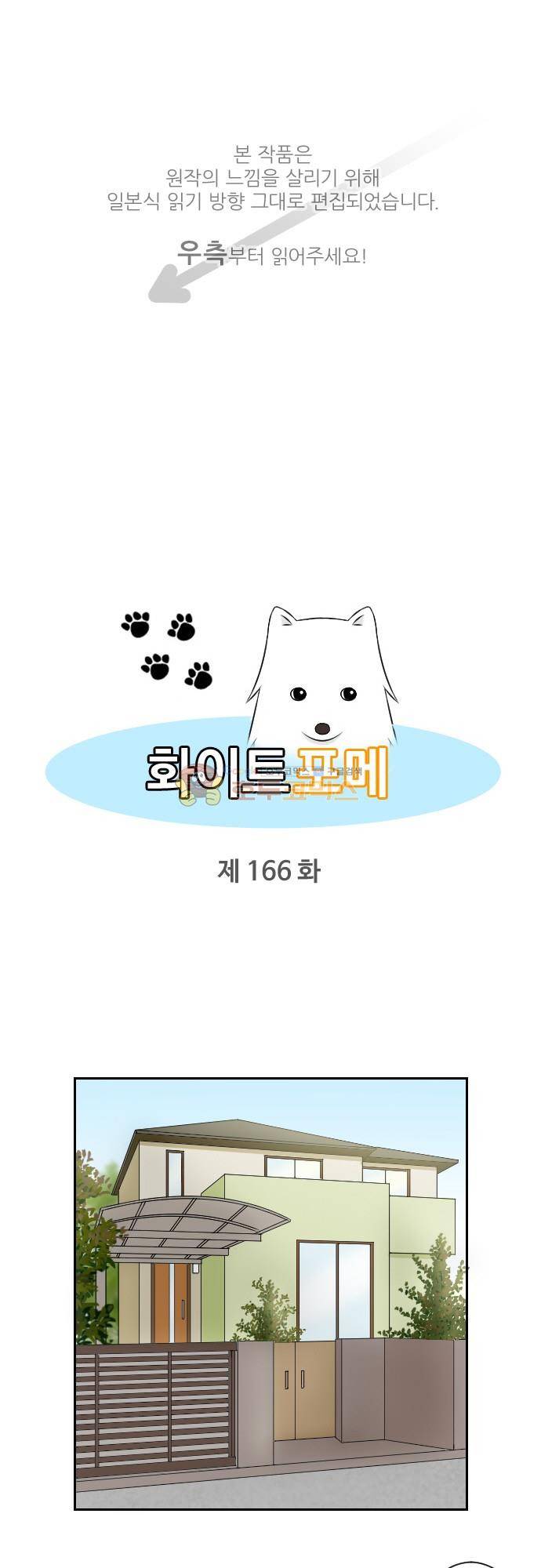 화이트 포메 166화 - 이리 온~ 1