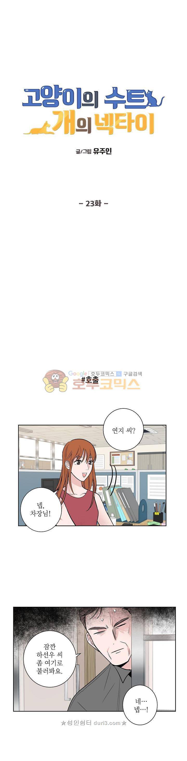 고양이의 수트 개의 넥타이 23화 1