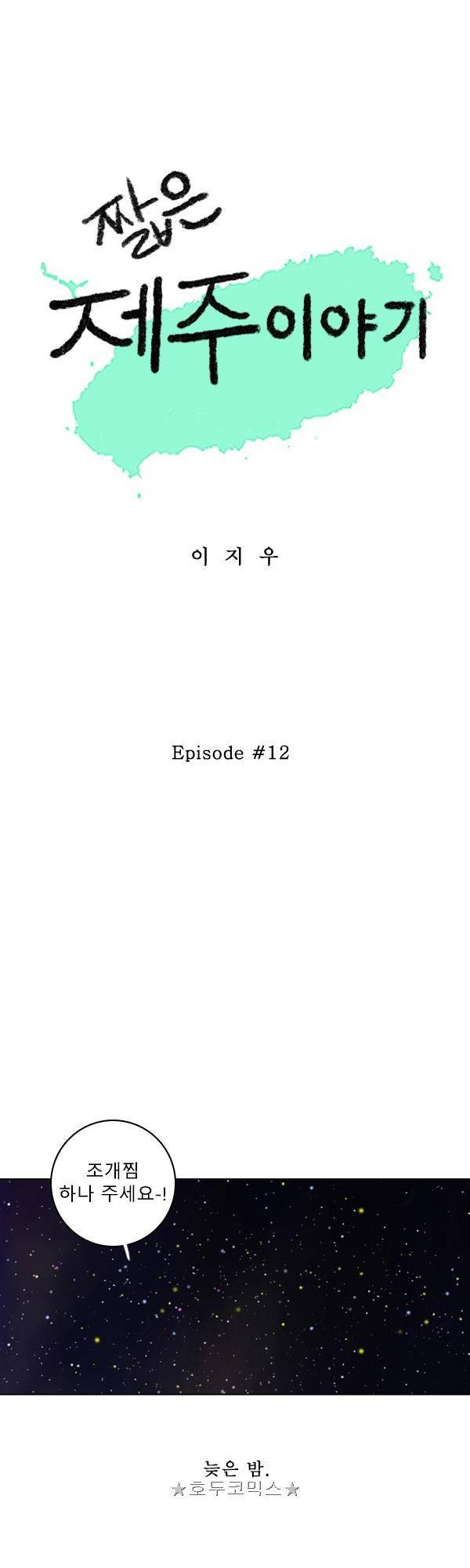 100cc - 짧은 제주 이야기 (12) 1