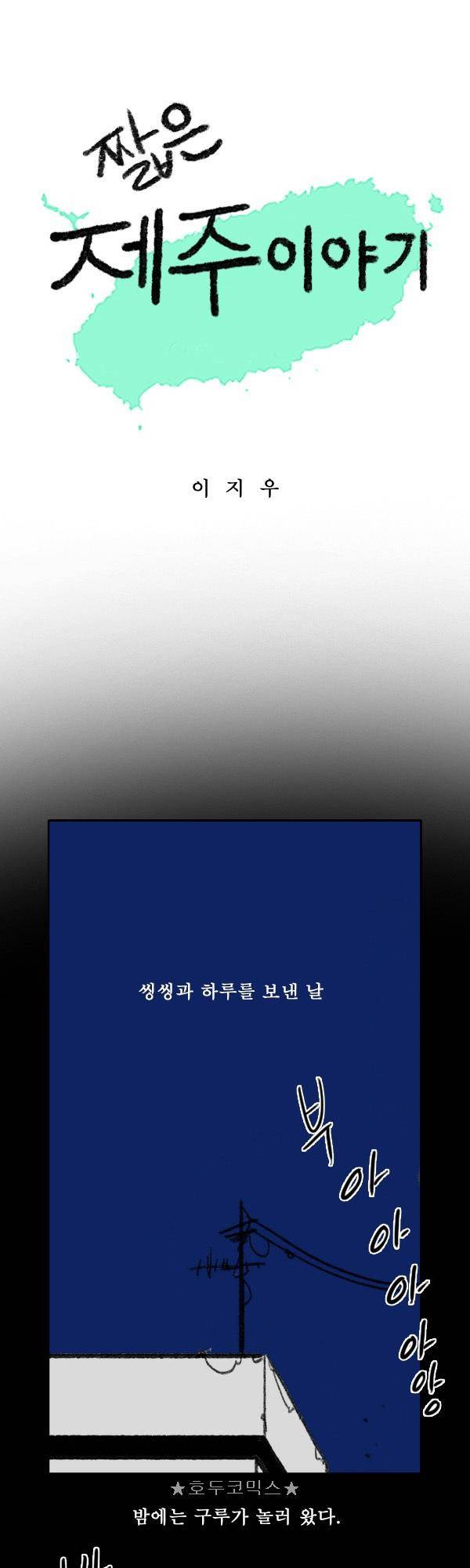 100cc - 짧은 제주 이야기 (마지막화) 1